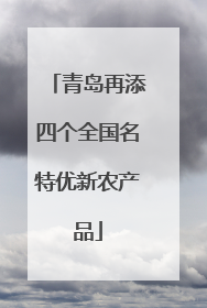 青岛再添四个全国名特优新农产品